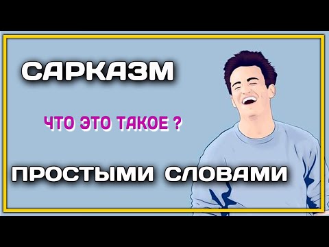 САРКАЗМ ЭТО ПРОСТЫМИ СЛОВАМИ ЧТО ?