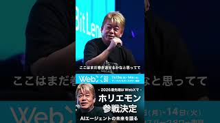 WebX2026にホリエモン参戦決定！