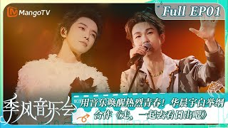 FULL《季风音乐会》EP1：用音乐唤醒热烈青春！华晨宇白举纲合作《走，一起去看日出吧 | Melco & Mango Live House | MangoTV