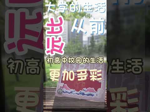 中国石油大学：准大一新生们，快来听听学长学姐给你们的建议吧！