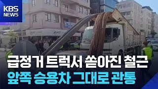 급정거 트럭서 ‘와르르’…철근더미 관통한 승용차, 구사일생 [잇슈 SNS] / KBS  2026.04.17.