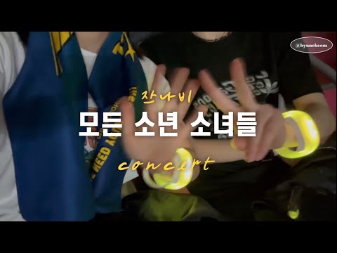 잔나비 콘서트 브이로그 | 모든소년소녀들 | 잔나비콘서트 후기 | 잔나비 단콘 브이로그 ⚡️