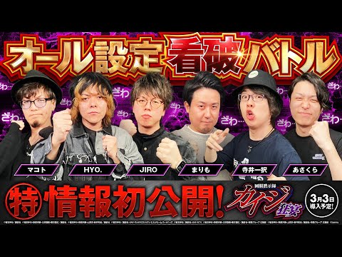 パチスロ新台【回胴黙示録カイジ 狂宴】オール設定看破バトル《あさくら・JIRO・寺井一択・HYO.・マコト・まりも》［スマスロ・パチスロ・スロット］サミー