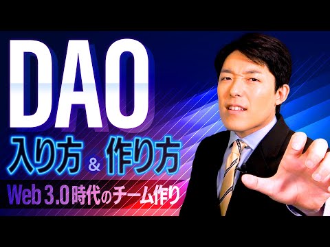 美術学科 【DAOの入り方と作り方①】Web3.0時代の新しい組織作りとは？巨大企業に牛耳られない時代へ
