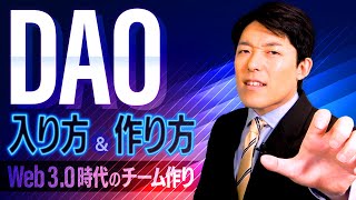 OP（00:00:00 - 00:01:00） - 【DAOの入り方と作り方①】Web3.0時代の新しい組織作りとは？巨大企業に牛耳られない時代へ