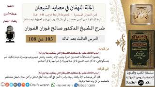 صورة 103 من 108/شرح كتاب إغاثة اللهفان في مصائد الشيطان/أبطل الباطل/صالح الفوزان/العقيدة/كبار العلماء