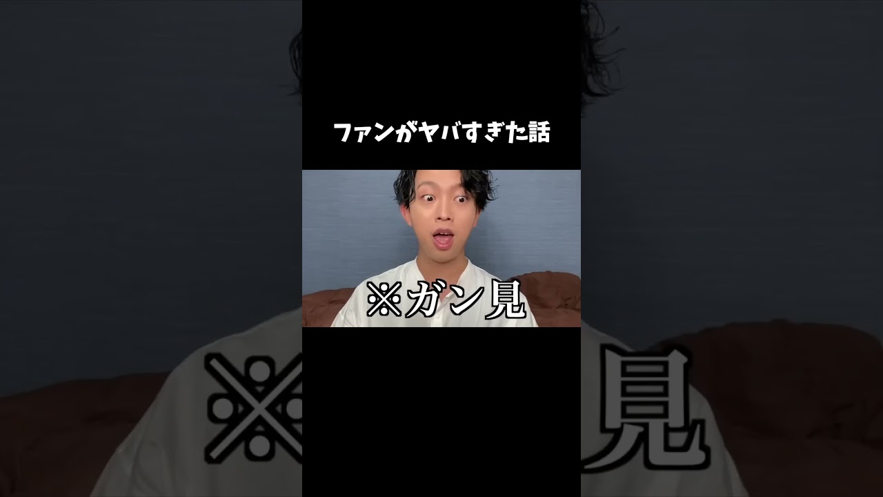 私のファンが癖強過ぎたw w w w #ファン #体験談