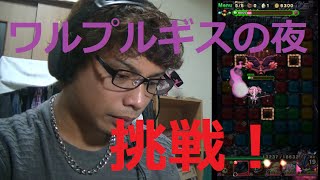 【ポコロンダンジョンズ】ワルプルギスの夜に挑戦