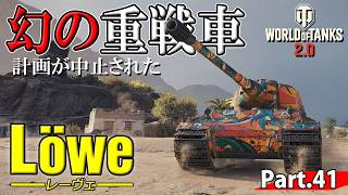 【WoTレビュー】TierⅧ HT 『Löwe』「戦場に現れる事のなかった幻の重戦車！」 Part.41