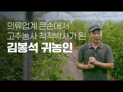 귀농성공사례_김봉석 귀농인 편