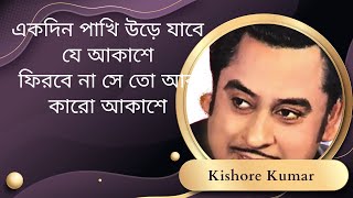 Download lagu একদিন পাখি উড়ে যাবে যে আকাশে। কিশোর কুমার। mp3
