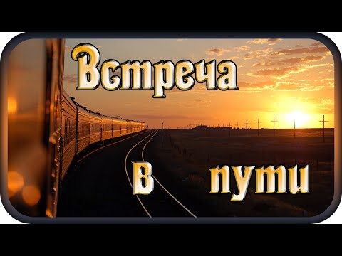 "ВСТРЕЧА В ПУТИ" - музыка Павел Ружицкий, "MEETING ON THE WAY" music Pavel Ruzhitsky