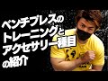 ベンチプレスのトレーニングとアクセサリー種目の紹介【SBDアスリート】渋谷優輝