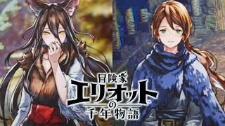 【最高難易度】2人の乙女の恋物語【冒険家エリオットの千年物語】実況プレイ #6 ※ネタバレ注意
