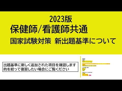 看護学科 2023保健師/看護師国家試験対策・新出題基準について
