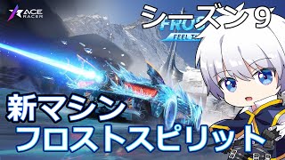 【エースレーサー】新マシン フロストスピリット 紹介