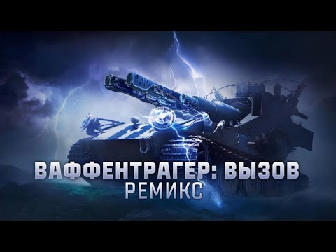 Cherempet - Ваффентрагер: Вызов Ремикс