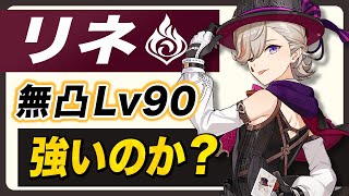 【原神】新★5「リネ」の強さと育成が分かる!!武器、聖遺物、PT編成など全て解説します!!【げんしん】