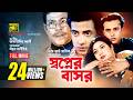 Shopner Basor স্বপ্নের বাসর Shabnur Riaz Shakib Khan Bangla Full Movie