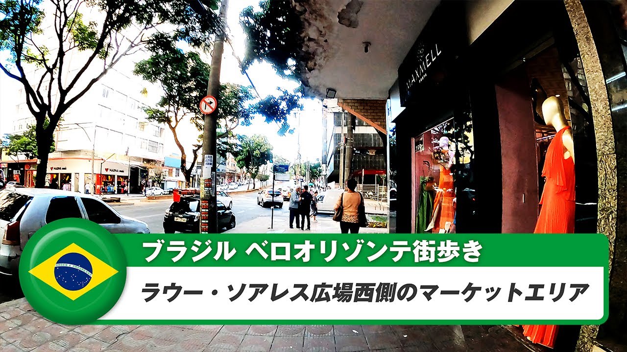【ブラジル】ベロオリゾンテ④ラウー・ソアレス広場西側のマーケットエリア
