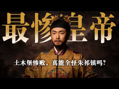 一口气看完《大明风华》朱祁镇线：大明盛世如何走向土木堡惨败？