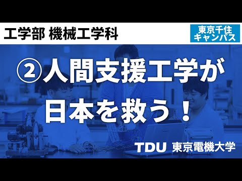 ②人間支援工学が日本を救う！【機械工学科】