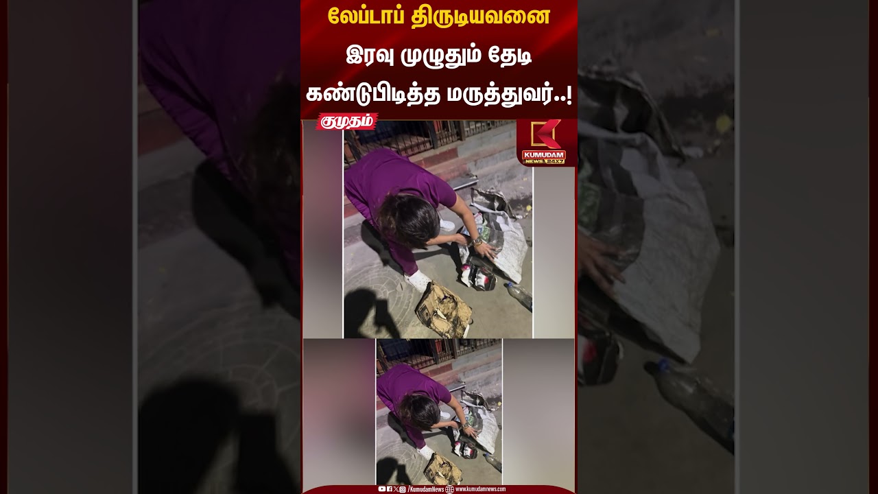 Doctor Shilpa | லேப்டாப் திருடியவனை இரவு முழுதும் தேடி கண்டுபிடித்த மருத்துவர்..! | Kumudam News