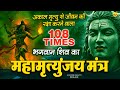 Mahamrityunjaya Mantra सोमवार के दिन महामृत्युंजय म�