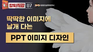 [PPT 실무 07] 부드러운 가장자리를 효과적으로 활용한 파워포인트 디자인