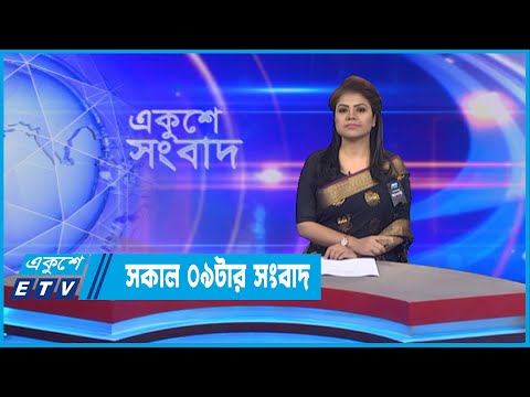 09 AM News || সকাল ০৯টার সংবাদ || 08 August 2022