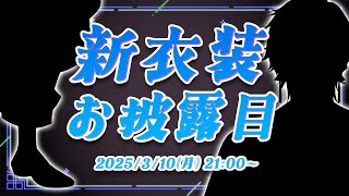 声入り - 【#四季凪アキラ新衣装 】本当に、お待たせ致しました。【四季凪アキラ/VOLTACTION/にじさんじ】