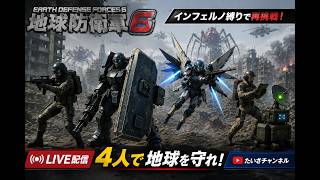 【地球防衛軍6】4人  気楽にあそびます！　フルパ　PS5