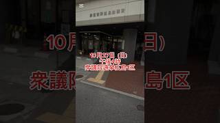 衆議院選挙広島1区投票に行ったら誰もいない