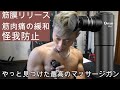 【筋膜リリース】痛めてた部位に1ヶ月間マッサージガンでケアし続けて効果はあるのか検証してみた
