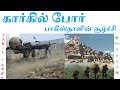 கார்கில் யுத்த வரலாறு | Kargil War 1971 | Kargil War History | Tamil | Vicky | Pok