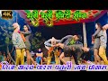 COMEDY DANCE VIDEO MASTI MASTI बो बो बो MASTI MASTI TIJA YADAV PARAS PAKRI NACH PROGRAM