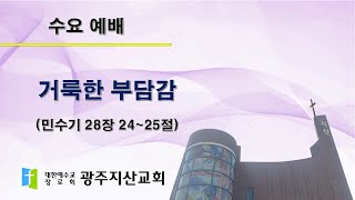 2025-08-06 수요 예배 설교 