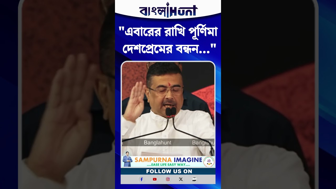 "এবারের Rakhi Purnima দেশপ্রেমের বন্ধন...", কী বললেন CM Suvendu Adhikari?
