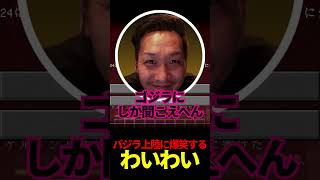 バジラ上陸に爆笑するわいわい