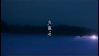 Download lagu 黃貫中 -《廣東道》  mp3