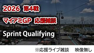 2026  第4戦マイアミGP Sprint Qualifying  応援リライブ雑談 映像なしの雑談トーク