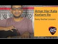 Amar Har Kala Korlam Re || Easy Guitar Lesson
