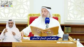 549 - حكم لبس الرجال للأساور - عثمان الخميس