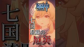 【原神】七国の漆黒の厄災 #hoyocreators  #原神ショート #げんしん