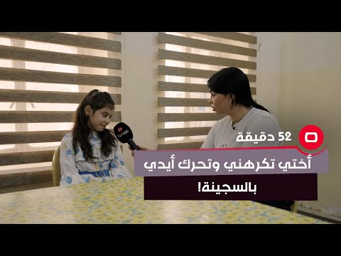 شاهد بالفيديو.. أختي تكرهني وتحرك أيدي بالسجينة!