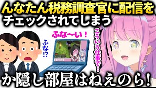 ルーナ税務調査官に配信活動を全て説明する事に【姫森ルーナ/ホロライブ】