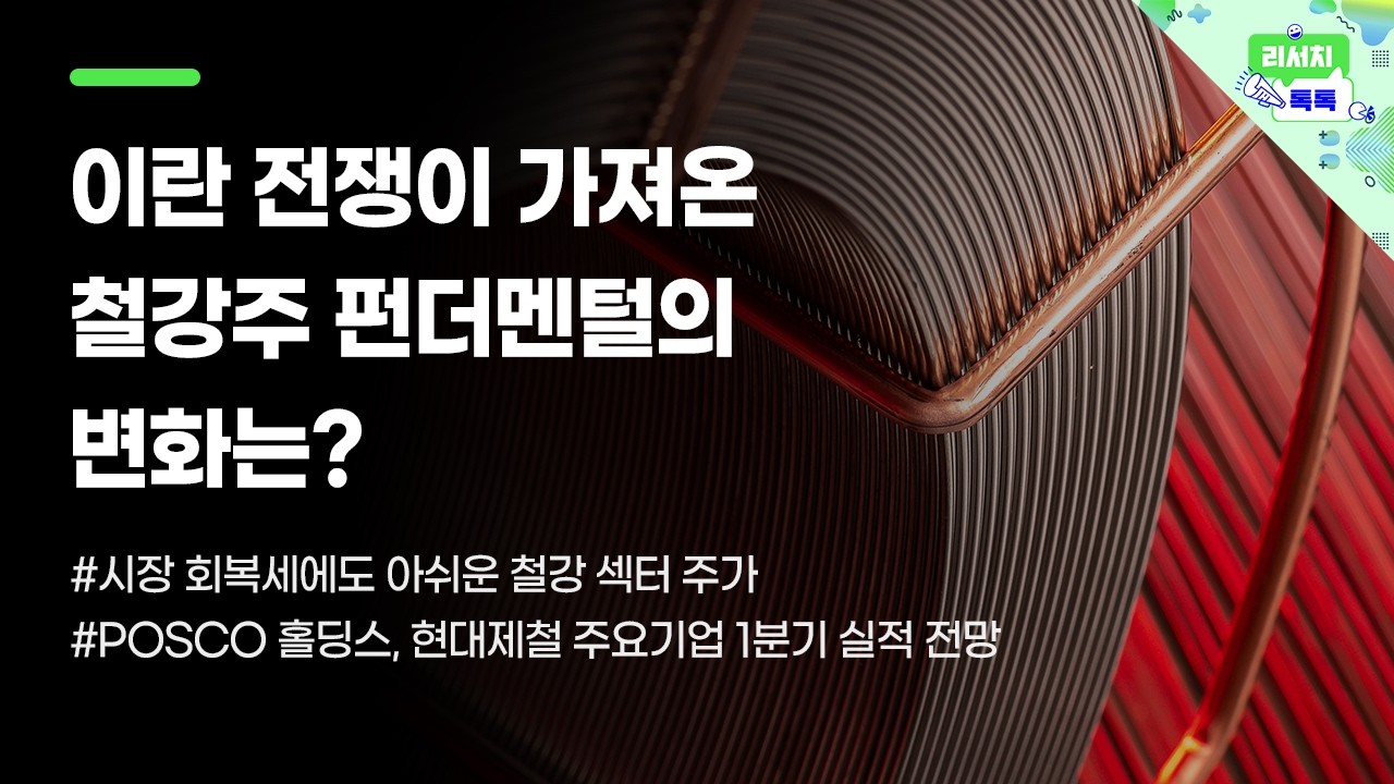 [리서치톡톡] 시장 회복세에도 아쉬운 철강 섹터 주가