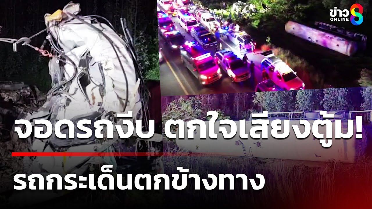 จอดรถงีบ ตกใจเสียงตู้ม! รถกระเด็นตกข้างทาง  | 12 พ.ค.68 | ข่าวใหญ่ช่อง8