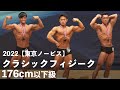 クラシックフィジーク176cm以下級【2022東京ノービス】