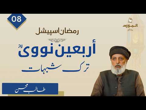 Arbaeen e Nawawi (08) | ترک شبہات | Talib Mohsin